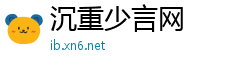 沉重少言网